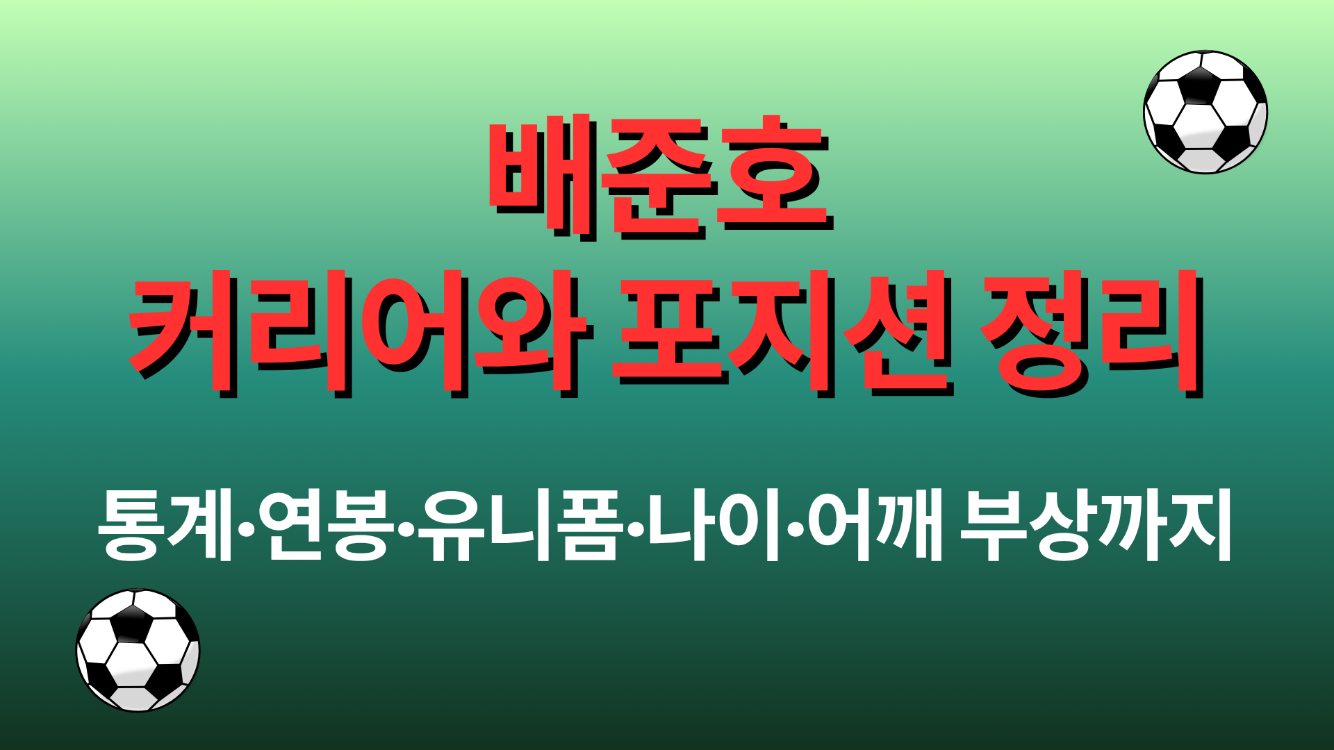 배준호 커리어와 포지션 정리 – 통계·연봉·유니폼·나이·어깨 부상까지 