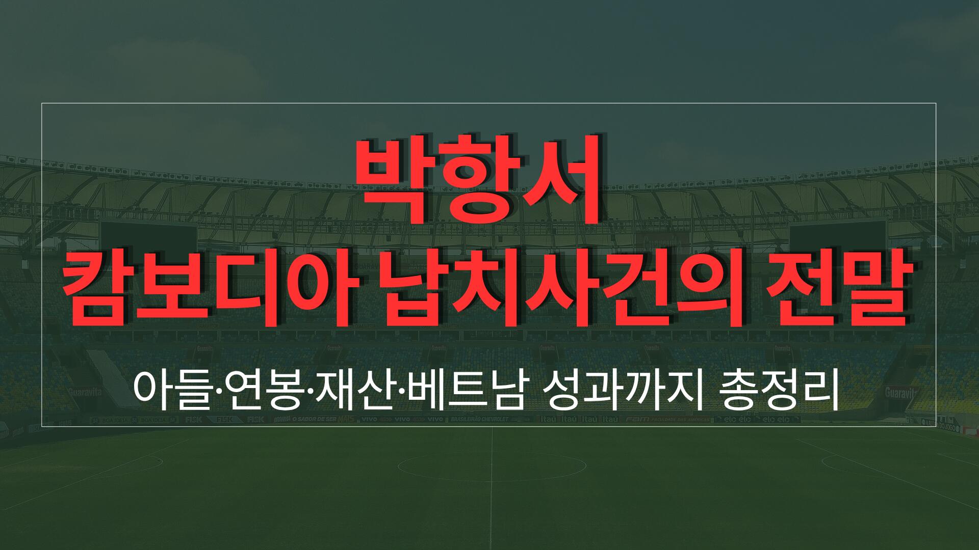 박항서 캄보디아 납치사건의 전말 – 아들·연봉·재산·베트남 성과까지 총정리