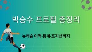 박승수 프로필 총정리 – 뉴캐슬 이적·통계·포지션까지