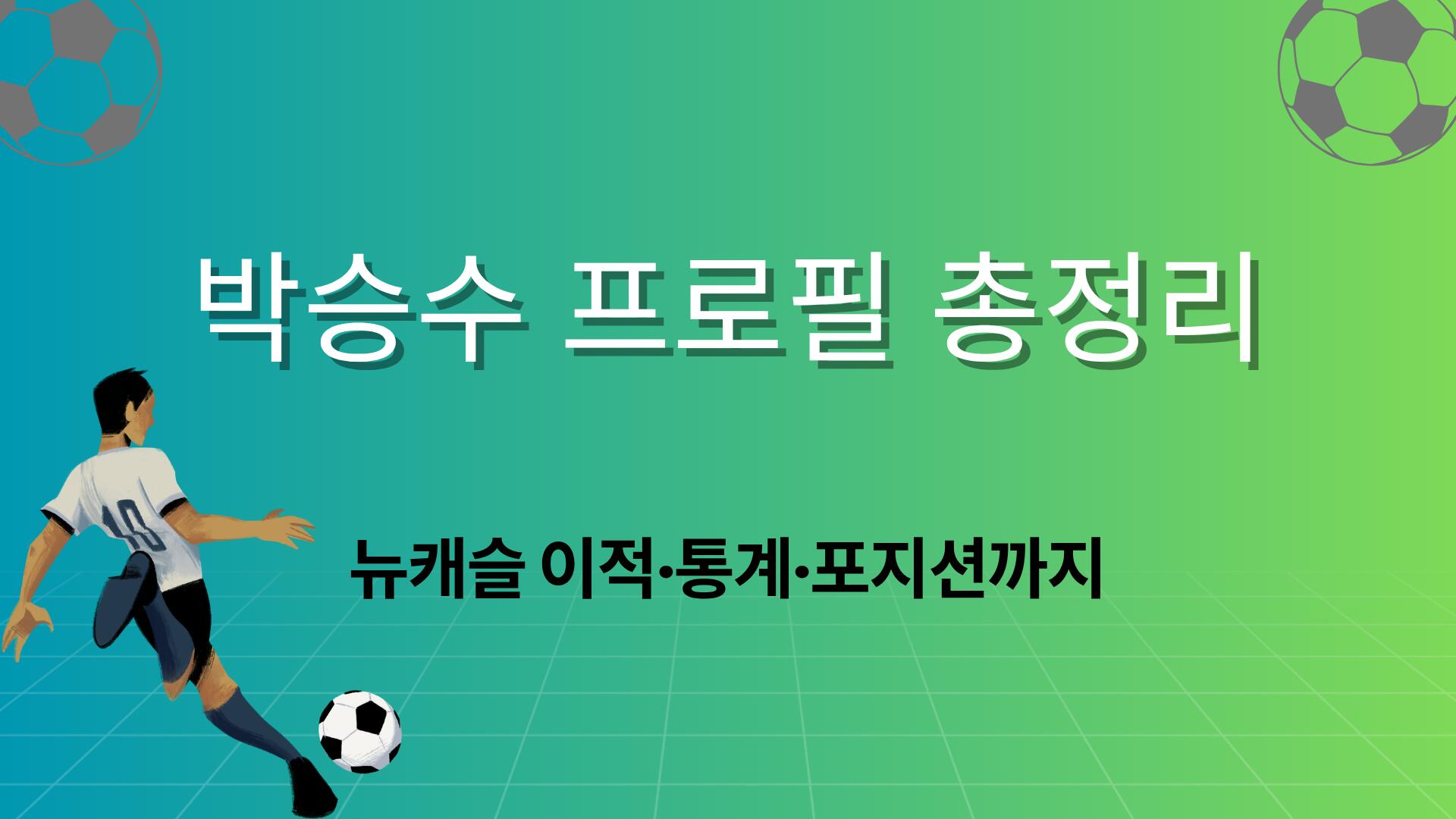 박승수 프로필 총정리 – 뉴캐슬 이적·통계·포지션까지