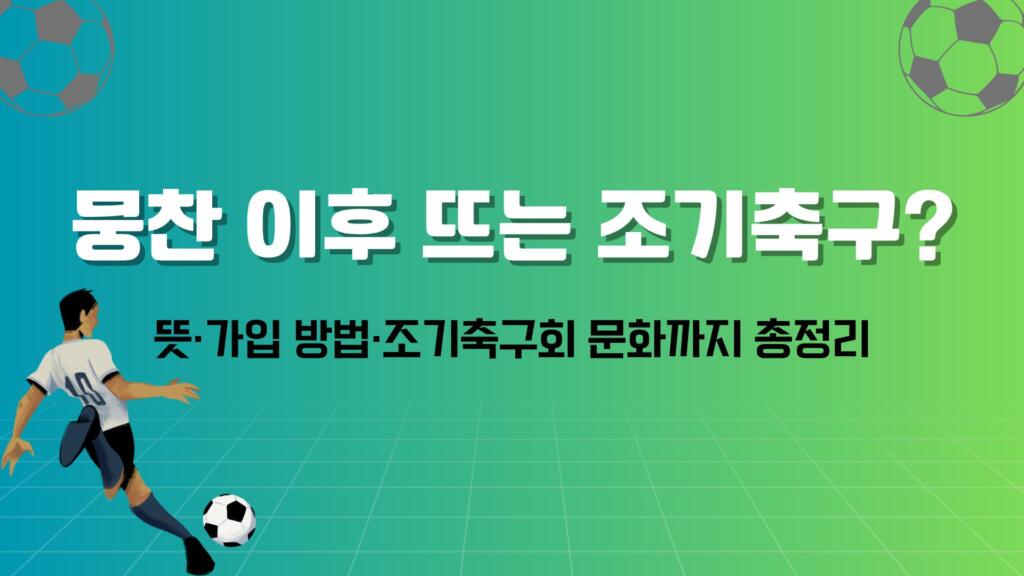 뭉찬 이후 뜨는 조기축구? 뜻·가입 방법·조기축구회 문화까지 총정리