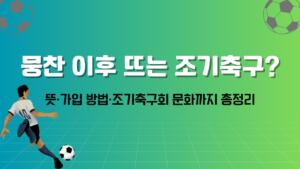 뭉찬 이후 뜨는 조기축구? 뜻·가입 방법·조기축구회 문화까지 총정리