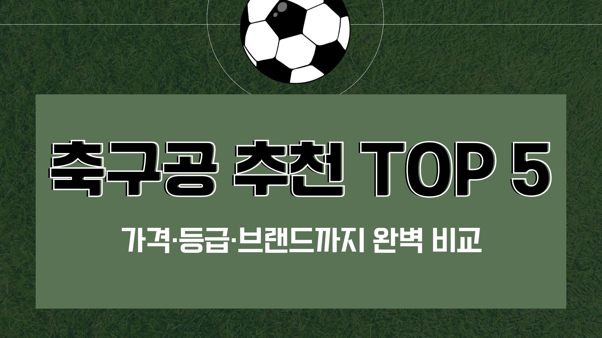 축구공 추천 TOP 5 – 가격·등급·브랜드까지 완벽 비교