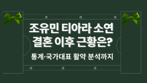 조유민 티아라 소연 결혼 이후 근황은? 통계·국가대표 활약 분석까지