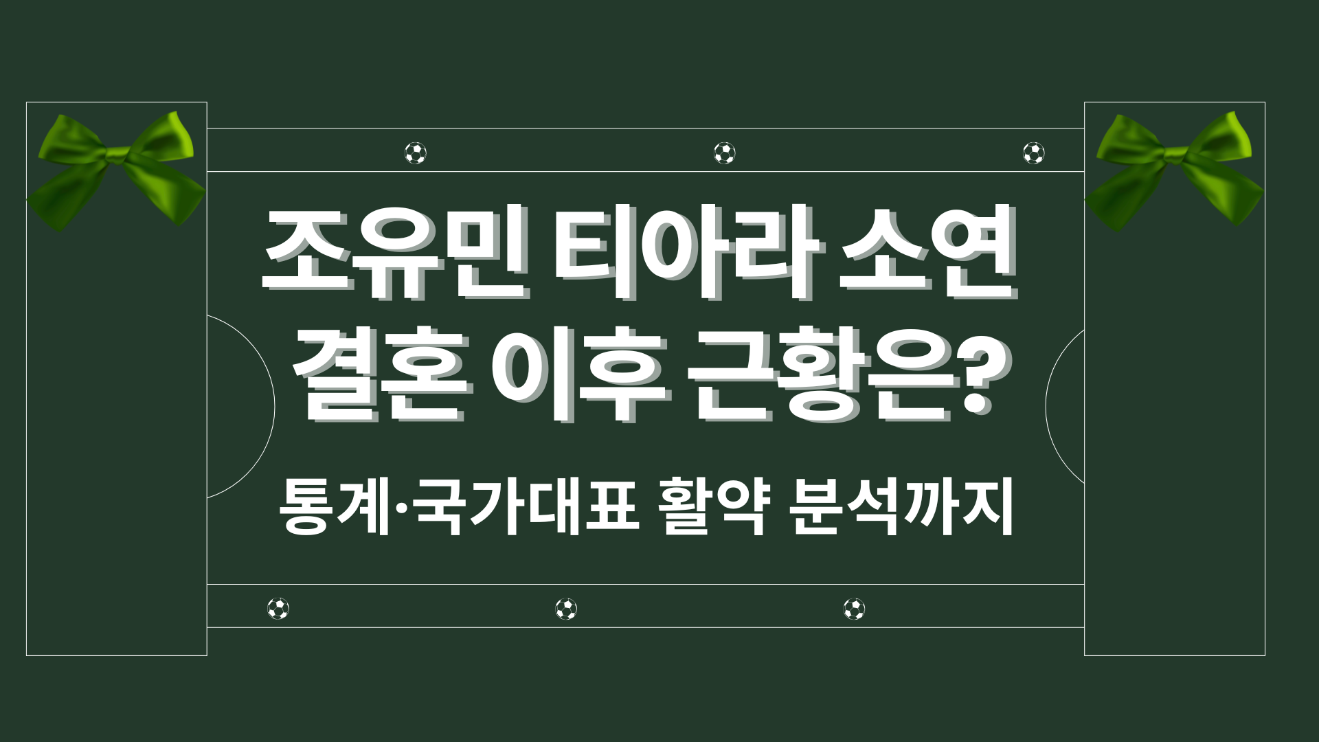 조유민 티아라 소연 결혼 이후 근황은? 통계·국가대표 활약 분석까지