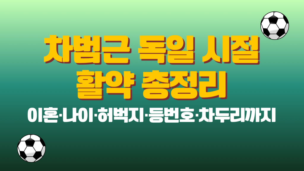 차범근 독일 시절 활약 총정리 – 이혼·나이·허벅지·등번호·차두리까지