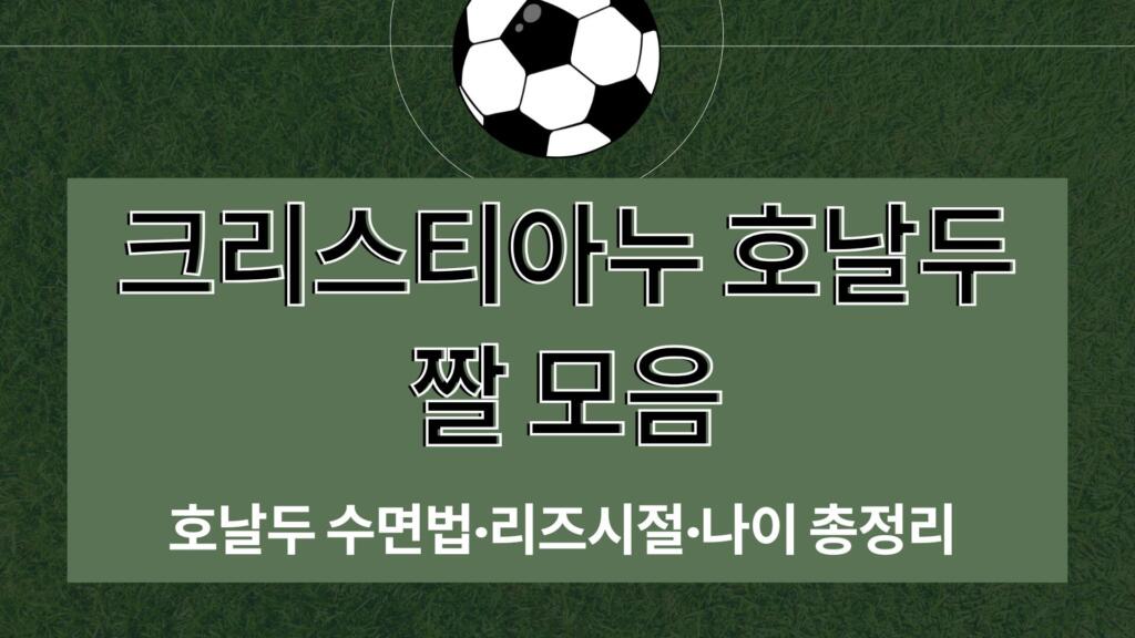 크리스티아누 호날두 짤 모음 – 호날두 수면법·리즈시절·나이 총정리 