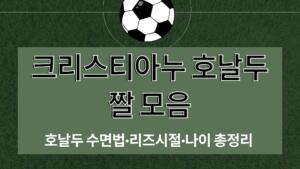 크리스티아누 호날두 짤 모음 – 호날두 수면법·리즈시절·나이 총정리 