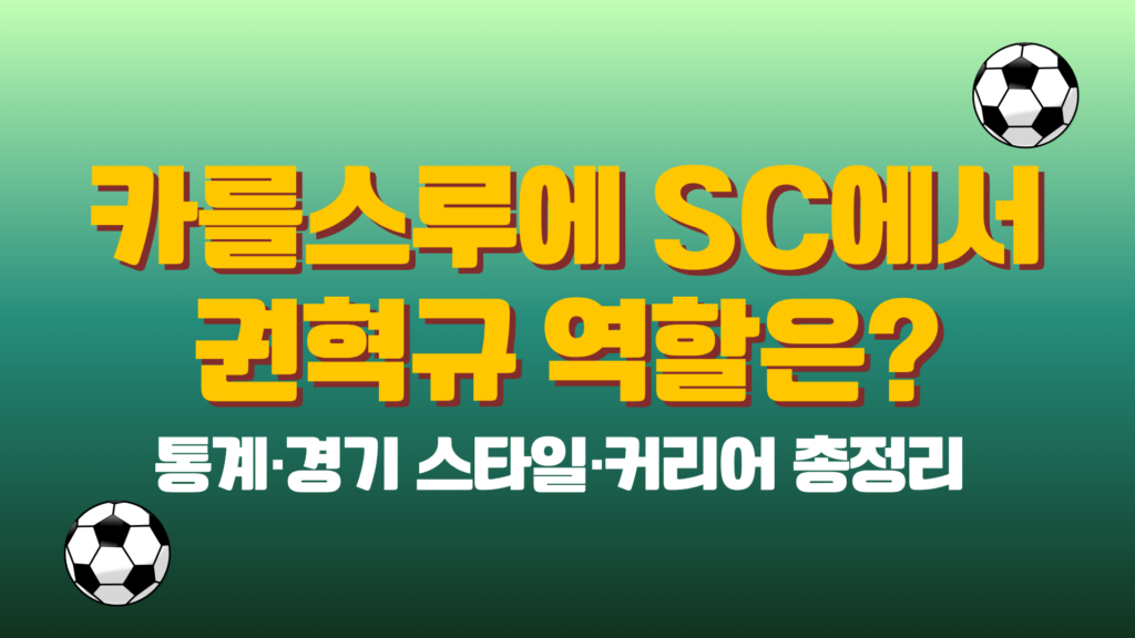 카를스루에 SC에서 권혁규 역할은? 통계·경기 스타일·커리어 총정리