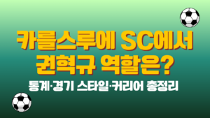 카를스루에 SC에서 권혁규 역할은? 통계·경기 스타일·커리어 총정리