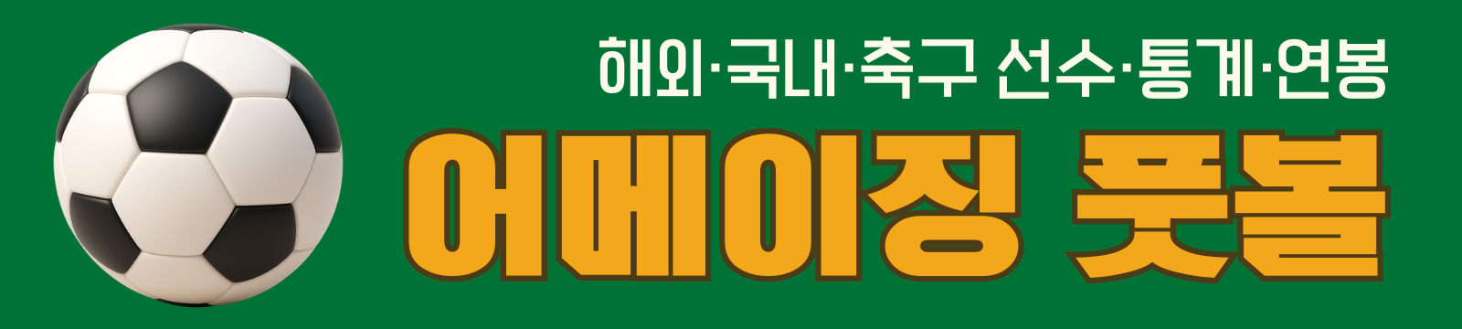 어메이징 풋볼