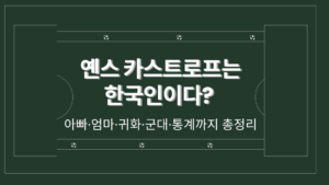 옌스 카스트로프는 한국인이다? 아빠·엄마·귀화·군대·통계까지 총정리