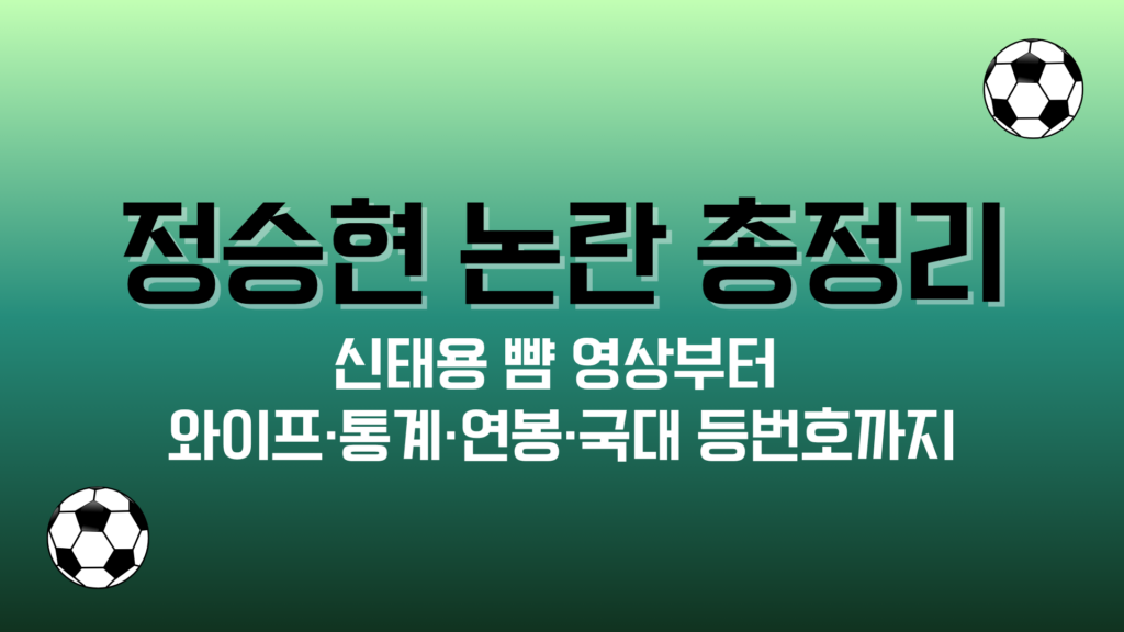 정승현 논란 총정리 – 신태용 뺨 영상부터 와이프·통계·연봉·국대 등번호까지