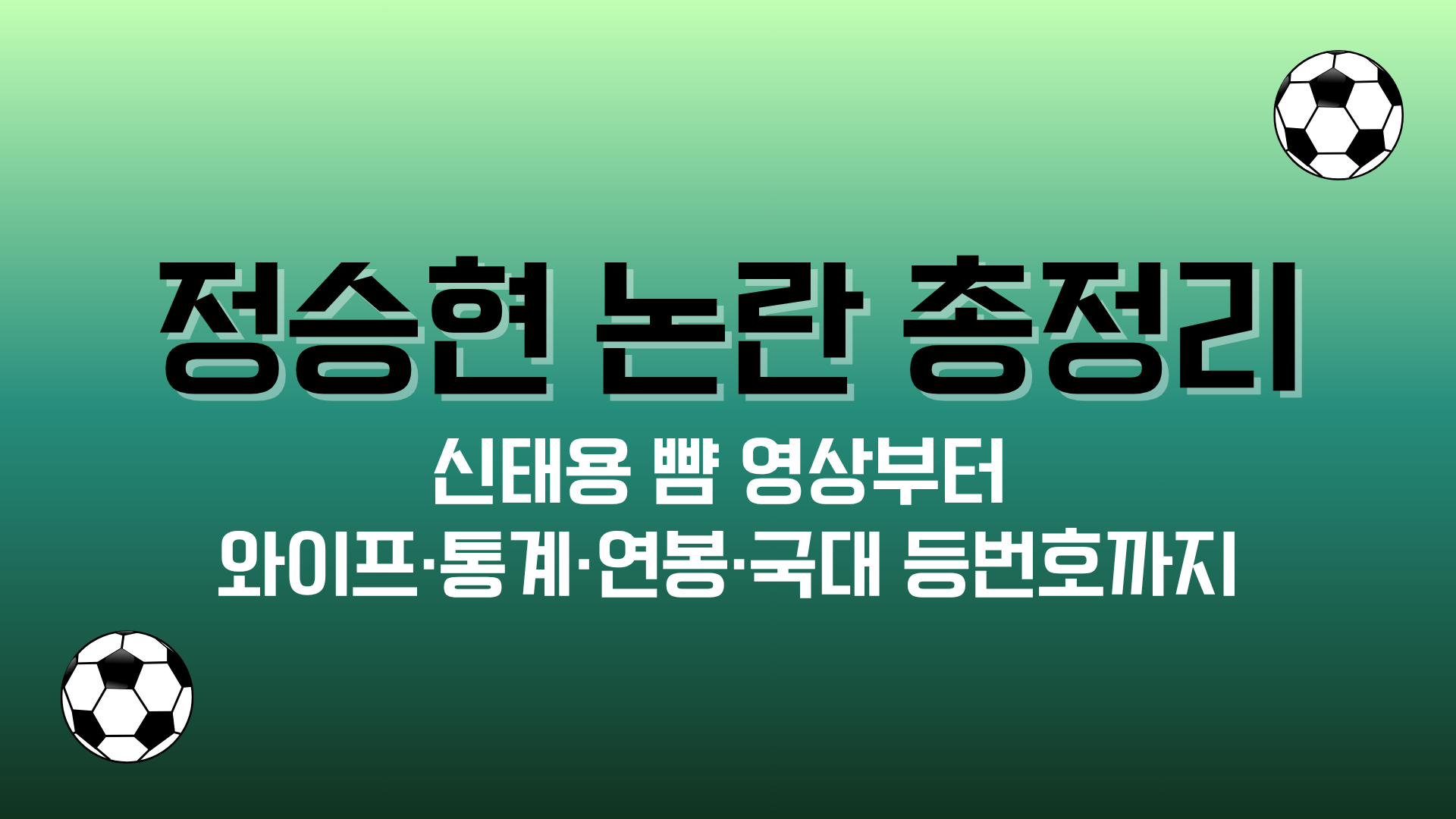 정승현 논란 총정리 – 신태용 뺨 영상부터 와이프·통계·연봉·국대 등번호까지