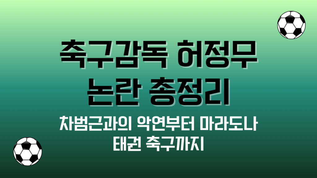 축구감독 허정무 논란 총정리 – 차범근과의 악연부터 마라도나 태권 축구까지