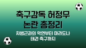 축구감독 허정무 논란 총정리 – 차범근과의 악연부터 마라도나 태권 축구까지