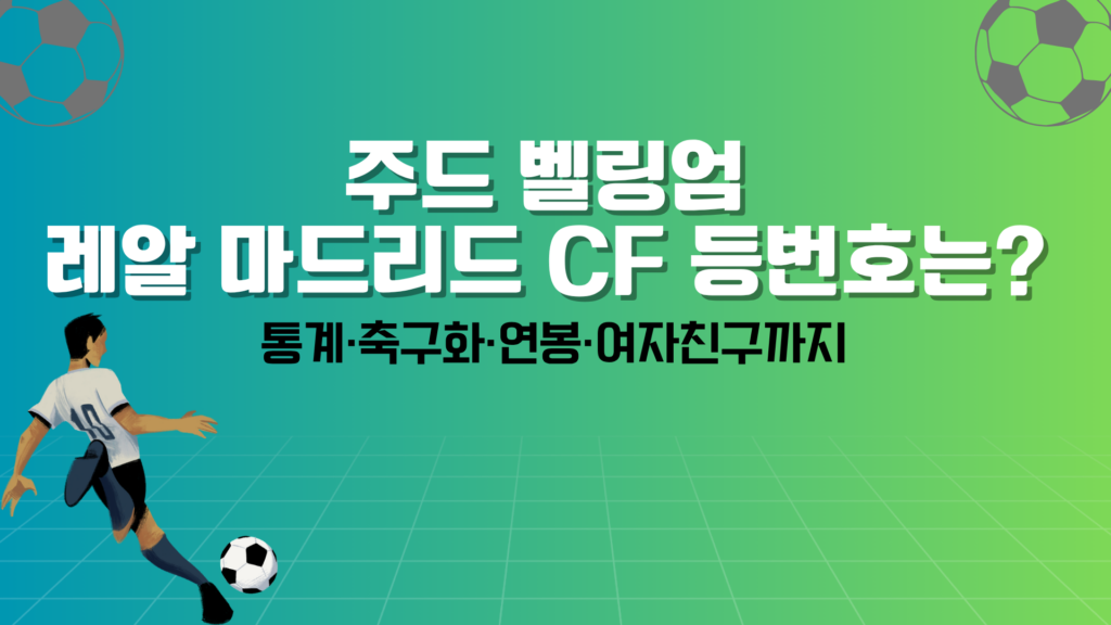 주드 벨링엄 레알 마드리드 CF 등번호는? 통계·축구화·연봉·여자친구까지