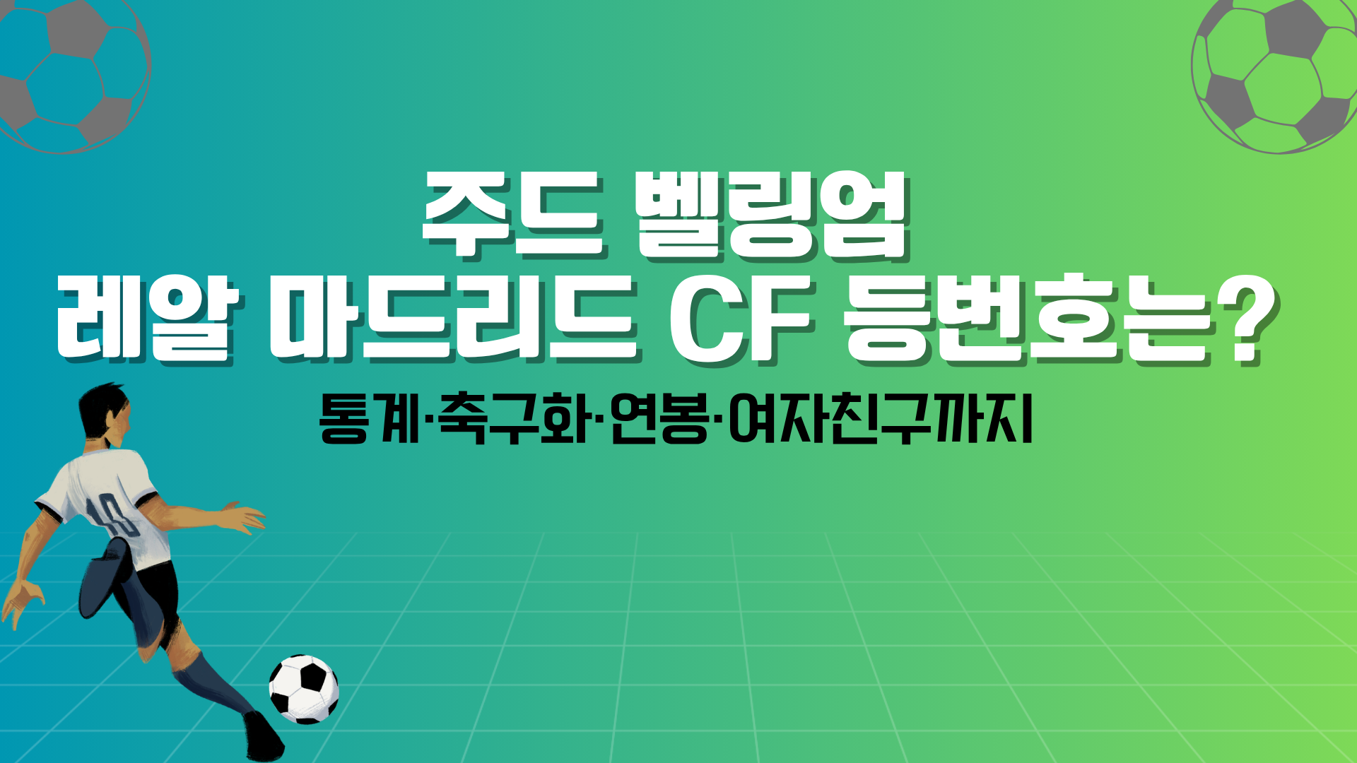 주드 벨링엄 레알 마드리드 CF 등번호는? 통계·축구화·연봉·여자친구까지