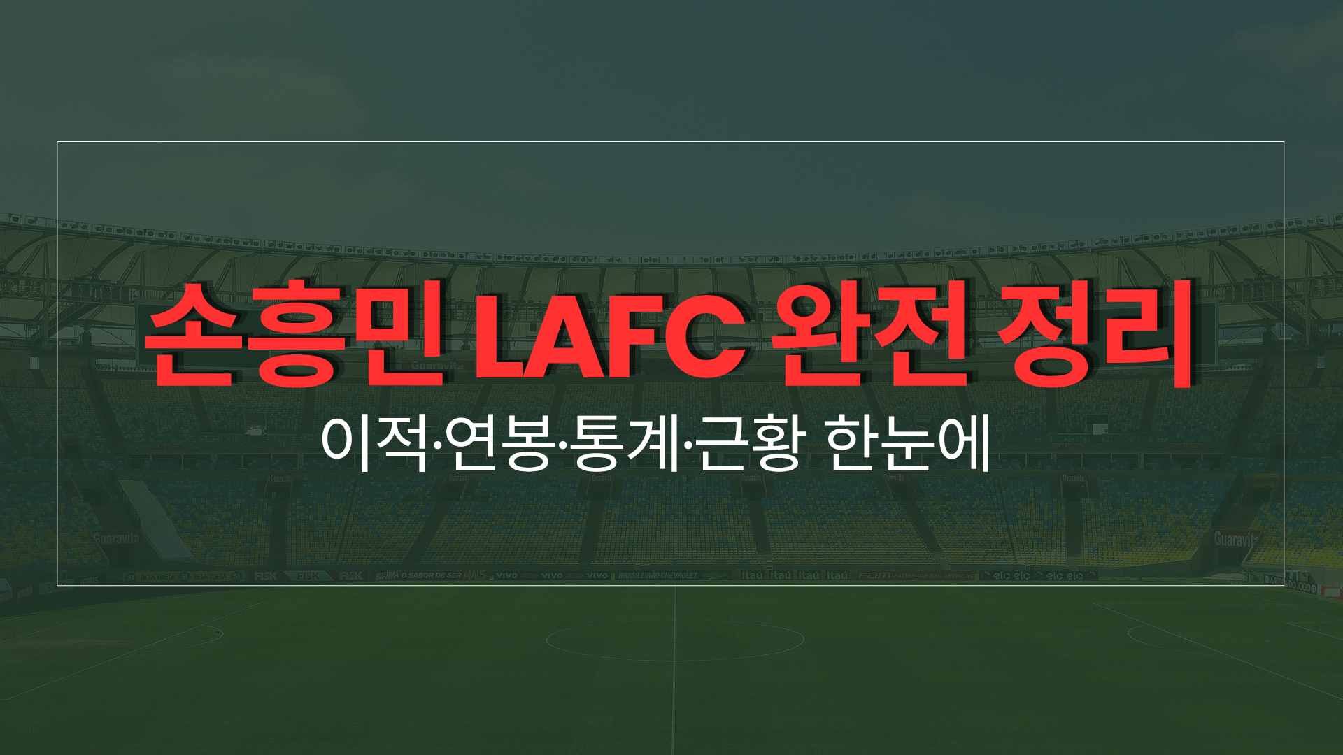손흥민 LAFC 완전 정리 – 이적·연봉·통계·근황 한눈에