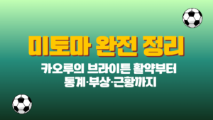 미토마 완전 정리 – 카오루의 브라이튼 활약부터 통계·부상·근황까지