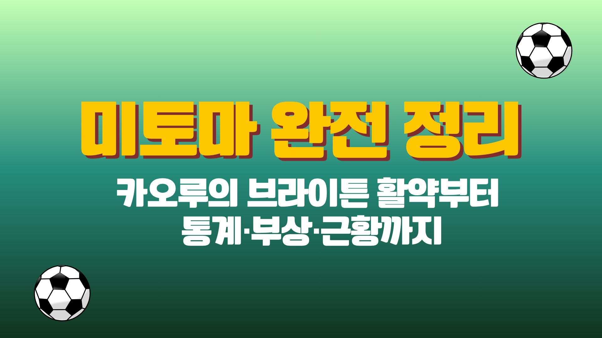 미토마 완전 정리 – 카오루의 브라이튼 활약부터 통계·부상·근황까지