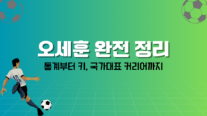 통계부터 키, 국가대표 커리어까지