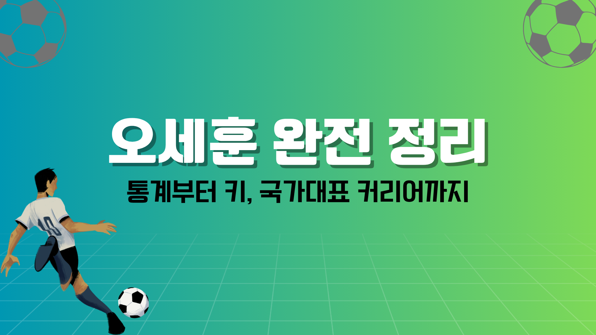 통계부터 키, 국가대표 커리어까지